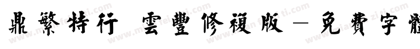 鼎繁特行 云丰修复版字体转换